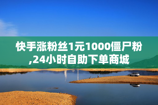 快手涨粉丝1元1000僵尸粉,24小时自助下单商城