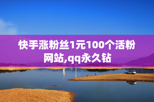 快手涨粉丝1元100个活粉网站,qq永久钻