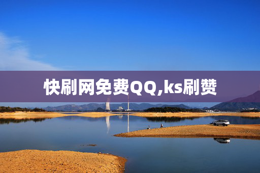 快刷网免费QQ,ks刷赞