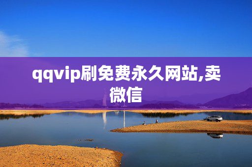 qqvip刷免费永久网站,卖微信