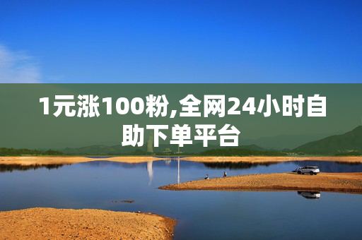 1元涨100粉,全网24小时自助下单平台