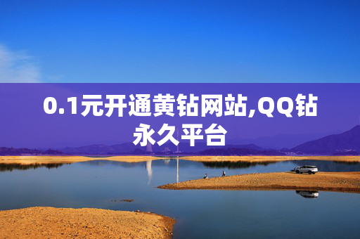 0.1元开通黄钻网站,QQ钻永久平台