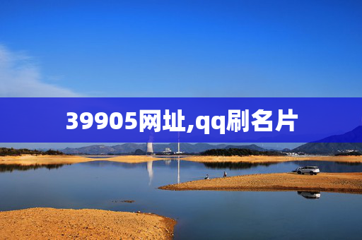 39905网址,qq刷名片