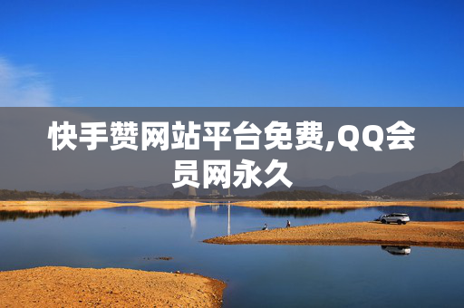 快手赞网站平台免费,QQ会员网永久