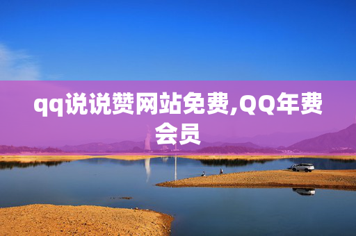 qq说说赞网站免费,QQ年费会员