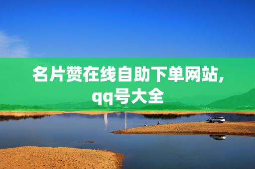 名片赞在线自助下单网站,qq号大全