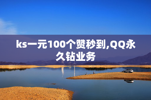 ks一元100个赞秒到,QQ永久钻业务