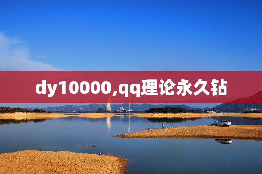 dy10000,qq理论永久钻