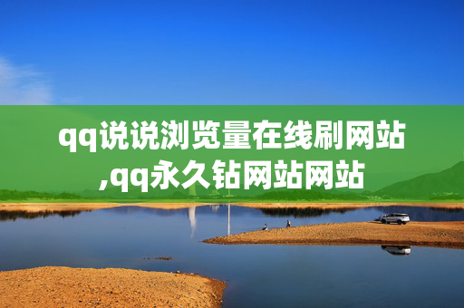 qq说说浏览量在线刷网站,qq永久钻网站网站