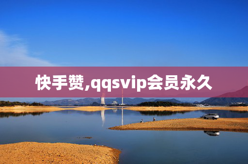 快手赞,qqsvip会员永久