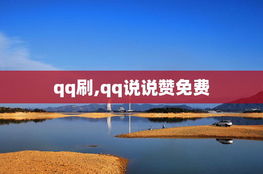 qq刷,qq说说赞免费