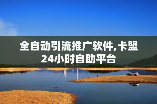 全自动引流推广软件,卡盟24小时自助平台