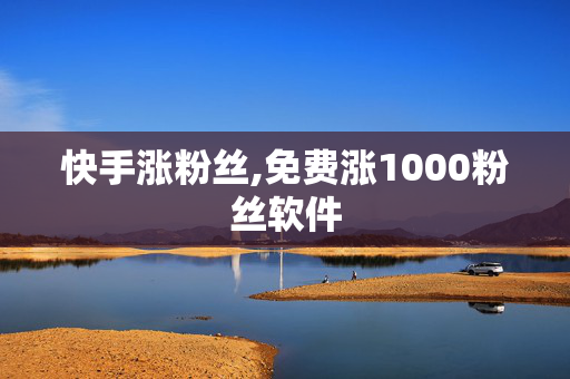 快手涨粉丝,免费涨1000粉丝软件