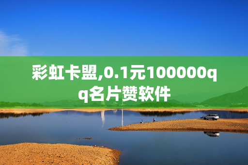 彩虹卡盟,0.1元100000qq名片赞软件