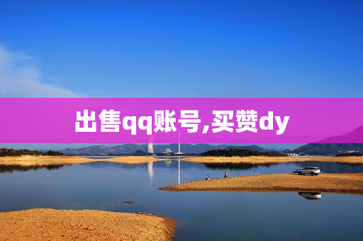 出售qq账号,买赞dy