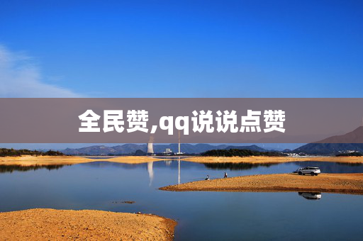 全民赞,qq说说点赞