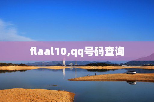 flaal10,qq号码查询