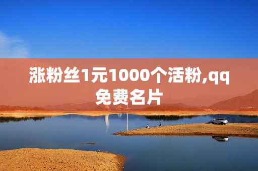 涨粉丝1元1000个活粉,qq免费名片