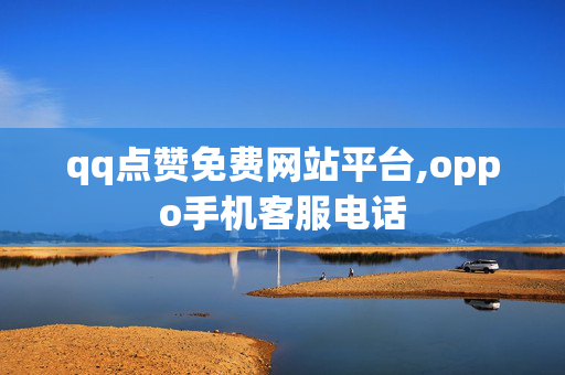 qq点赞免费网站平台,oppo手机客服电话