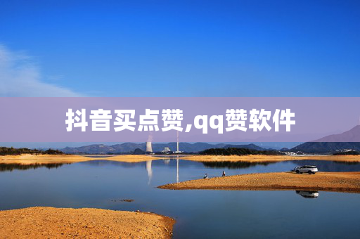 抖音买点赞,qq赞软件