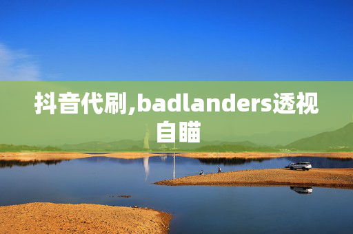 抖音代刷,badlanders透视自瞄