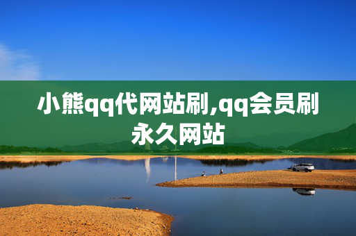 小熊qq代网站刷,qq会员刷永久网站