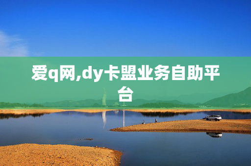 爱q网,dy卡盟业务自助平台