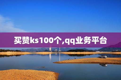 买赞ks100个,qq业务平台