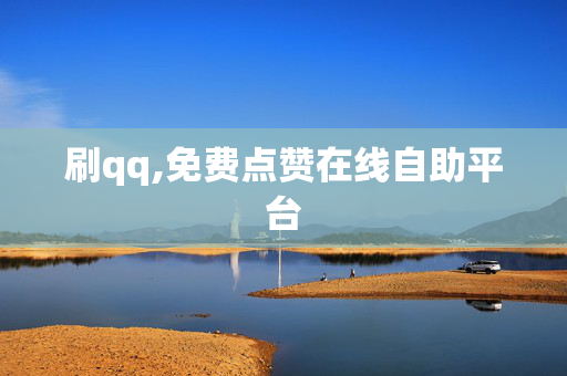 刷qq,免费点赞在线自助平台