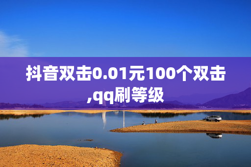 抖音双击0.01元100个双击,qq刷等级