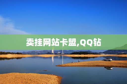 卖挂网站卡盟,QQ钻