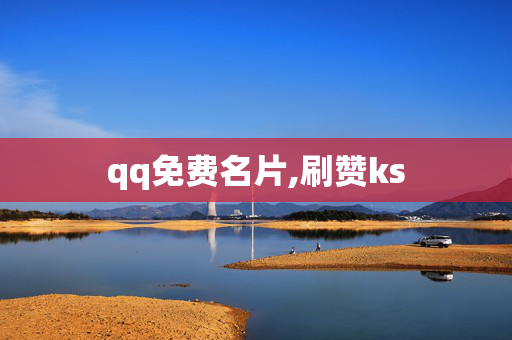 qq免费名片,刷赞ks