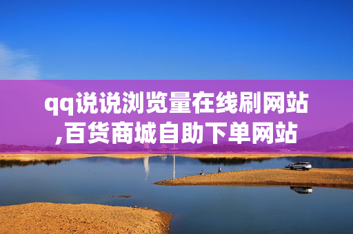 qq说说浏览量在线刷网站,百货商城自助下单网站