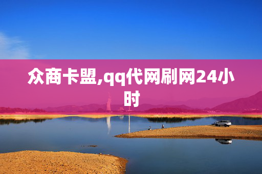 众商卡盟,qq代网刷网24小时