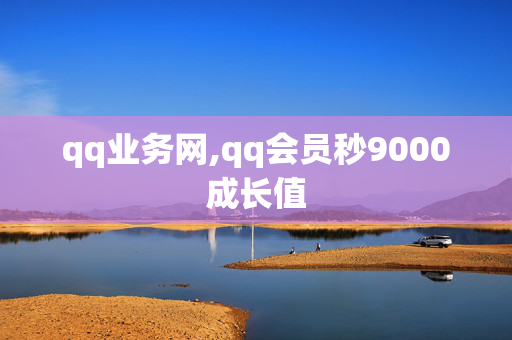 qq业务网,qq会员秒9000成长值