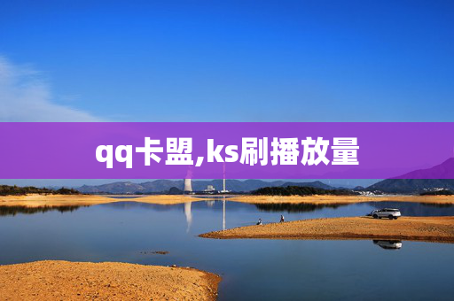 qq卡盟,ks刷播放量