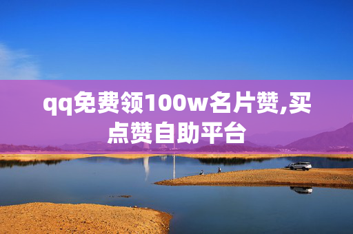 qq免费领100w名片赞,买点赞自助平台