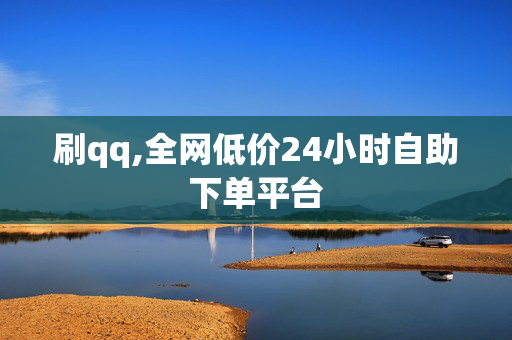 刷qq,全网低价24小时自助下单平台