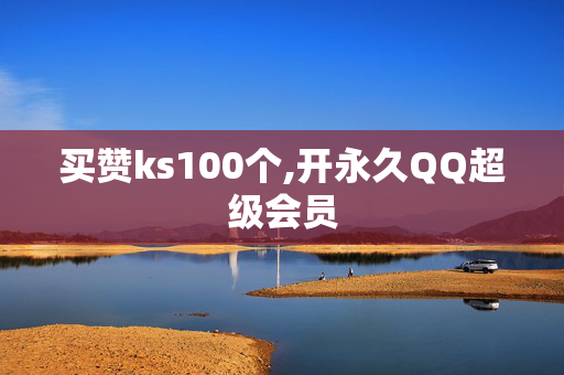 买赞ks100个,开永久QQ超级会员