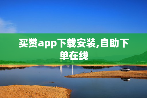 买赞app下载安装,自助下单在线