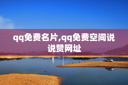 qq免费名片,qq免费空间说说赞网址