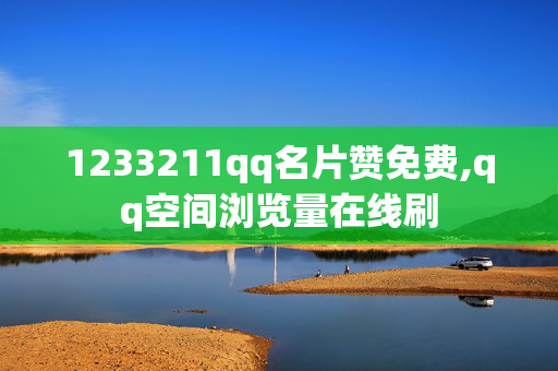 1233211qq名片赞免费,qq空间浏览量在线刷