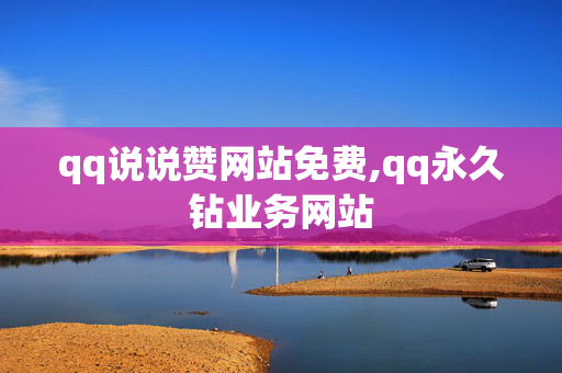 qq说说赞网站免费,qq永久钻业务网站