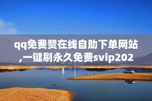 qq免费赞在线自助下单网站,一键刷永久免费svip2021网站