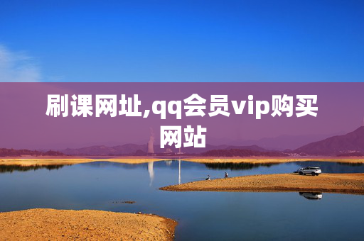 刷课网址,qq会员vip购买网站