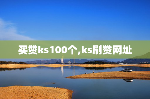 买赞ks100个,ks刷赞网址