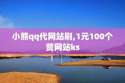 小熊qq代网站刷,1元100个赞网站ks