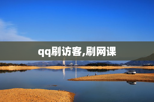 qq刷访客,刷网课