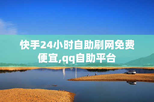 快手24小时自助刷网免费便宜,qq自助平台