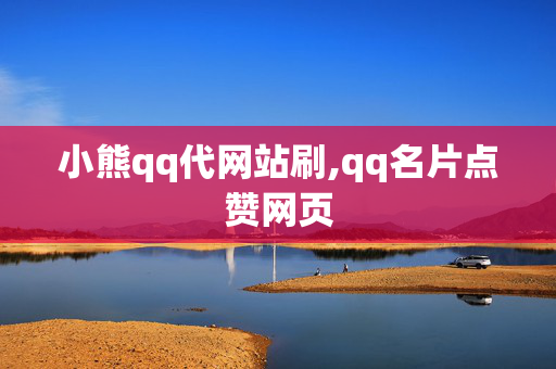 小熊qq代网站刷,qq名片点赞网页